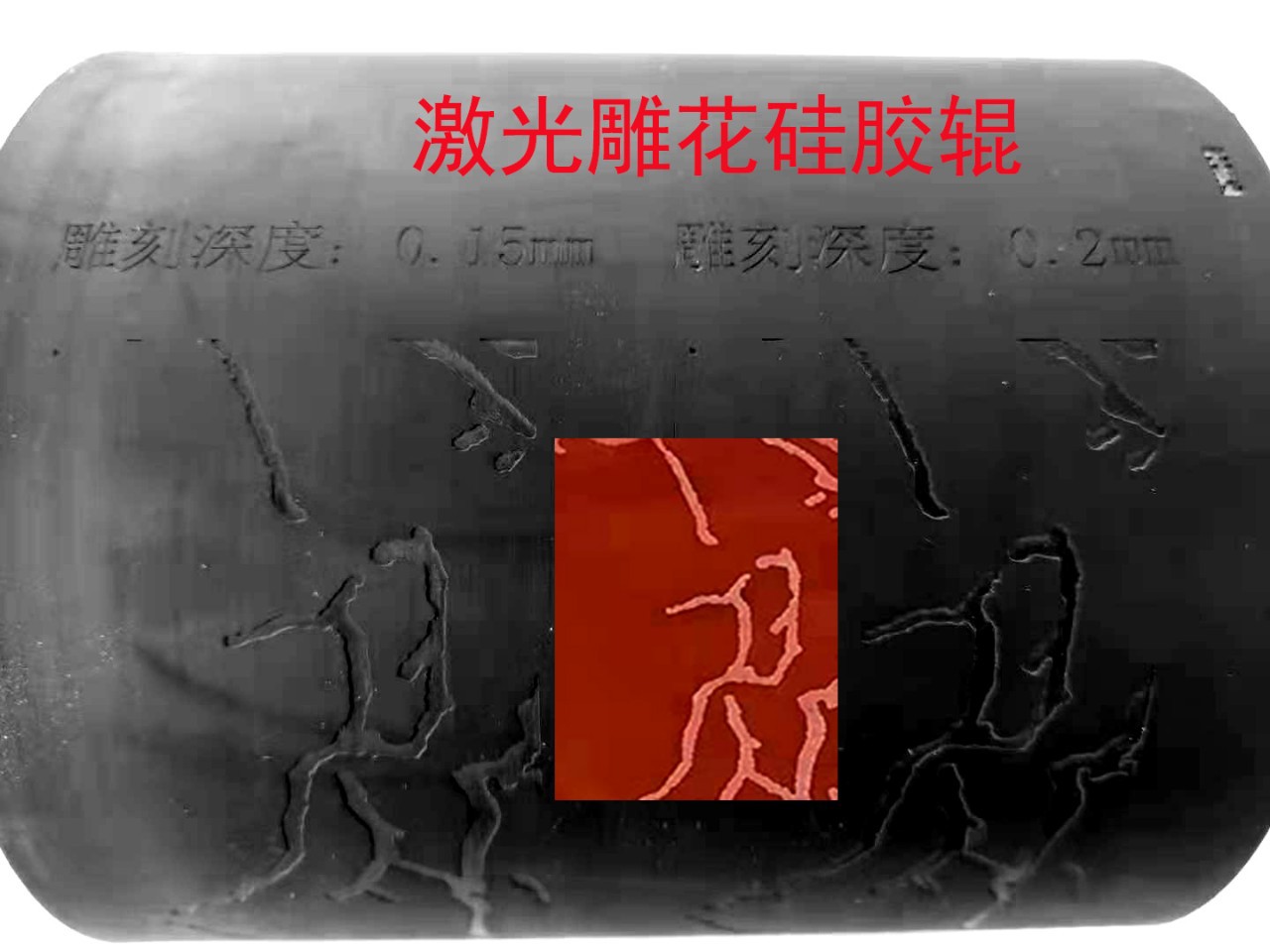 雕花膠輥:適用于柔版印刷、轉印等,無接縫紋理清晰。